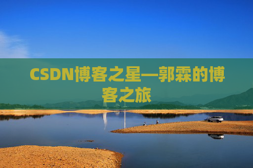 CSDN博客之星—郭霖的博客之旅